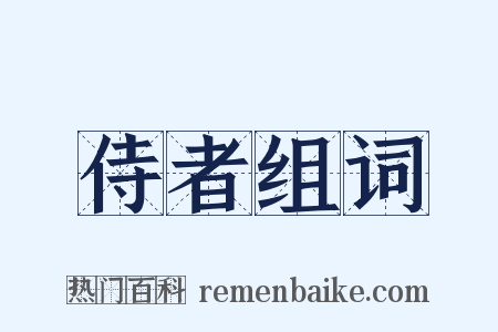 侍者组词是什么意思的图片